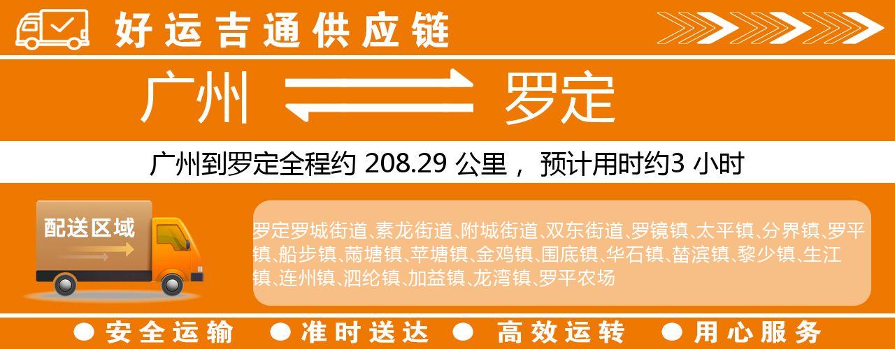 广州到罗定物流专线-广州至罗定货运公司