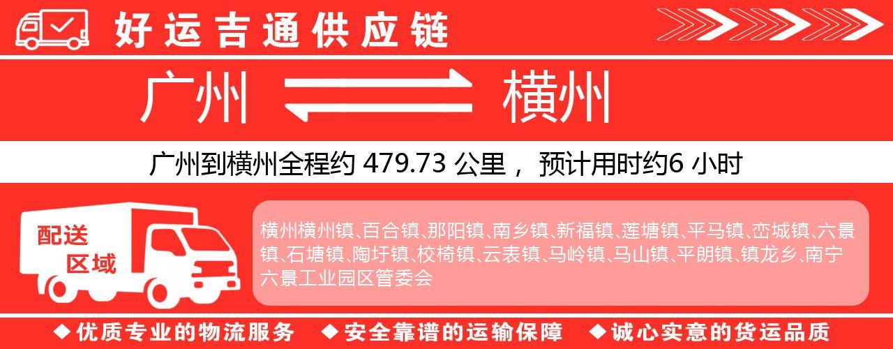广州到横州物流专线-广州至横州货运公司