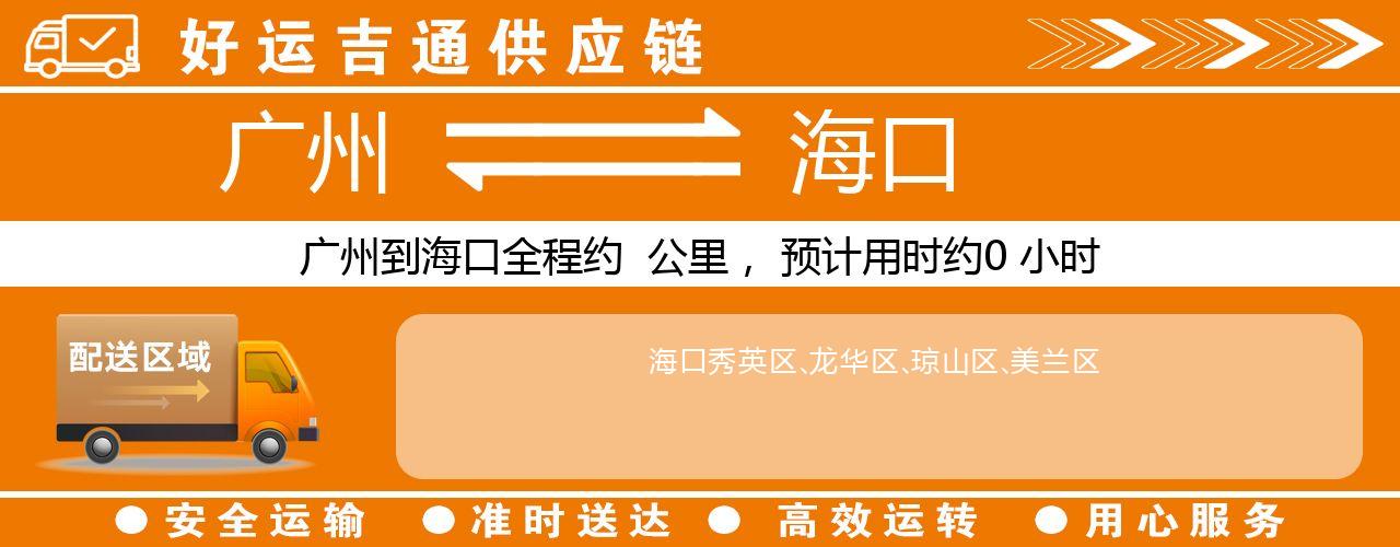 广州到海口物流专线-广州至海口货运公司
