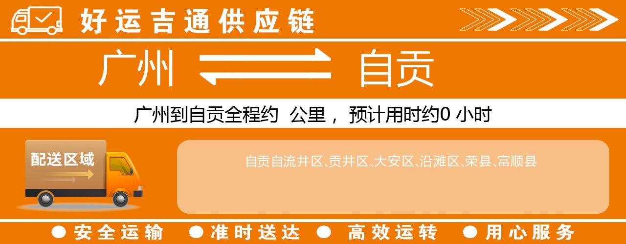 广州到自贡物流专线-广州至自贡货运公司
