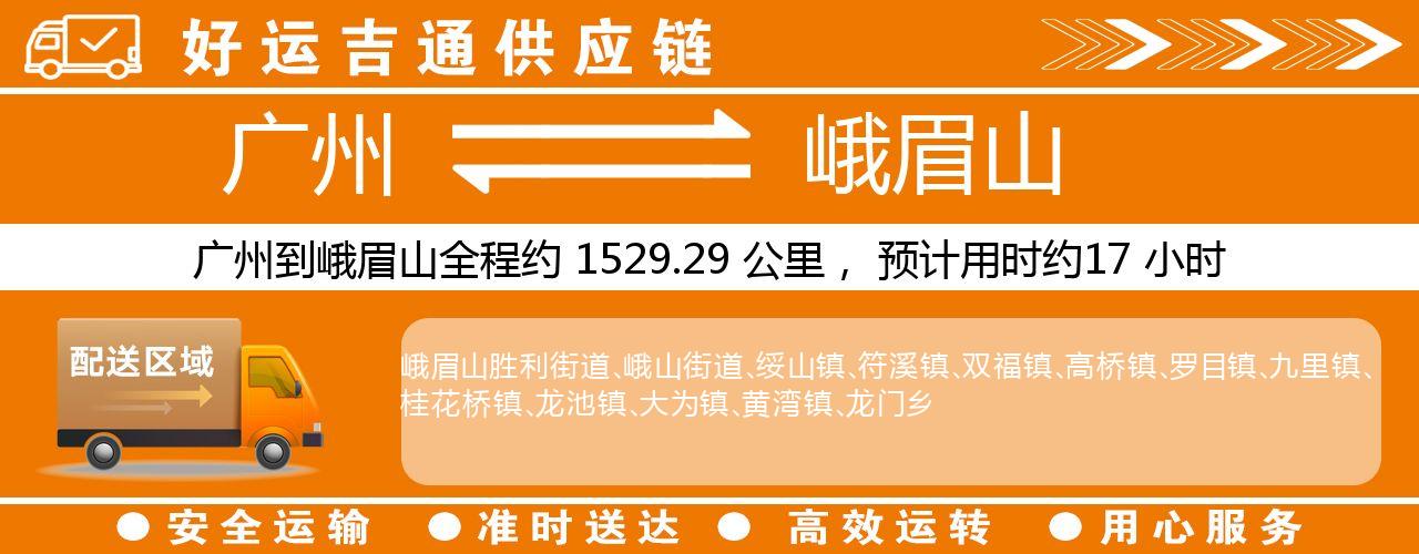 广州到峨眉山物流专线-广州至峨眉山货运公司