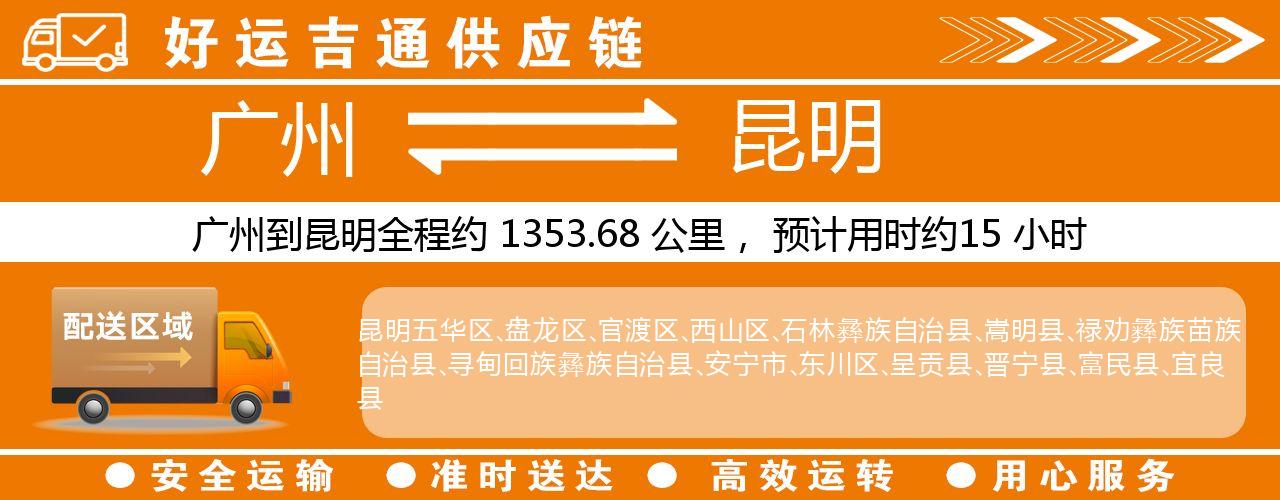 广州到昆明物流专线-广州至昆明货运公司