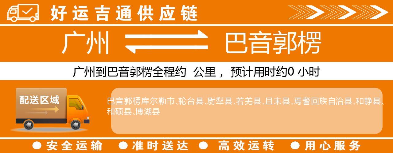 广州到巴音郭楞物流专线-广州至巴音郭楞货运公司