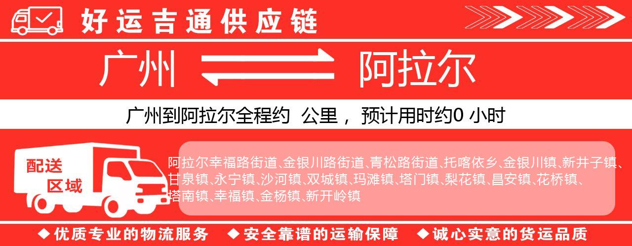广州到阿拉尔物流专线-广州至阿拉尔货运公司