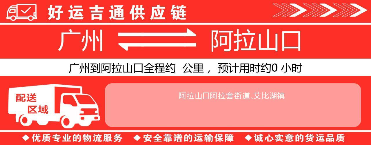 广州到阿拉山口物流专线-广州至阿拉山口货运公司