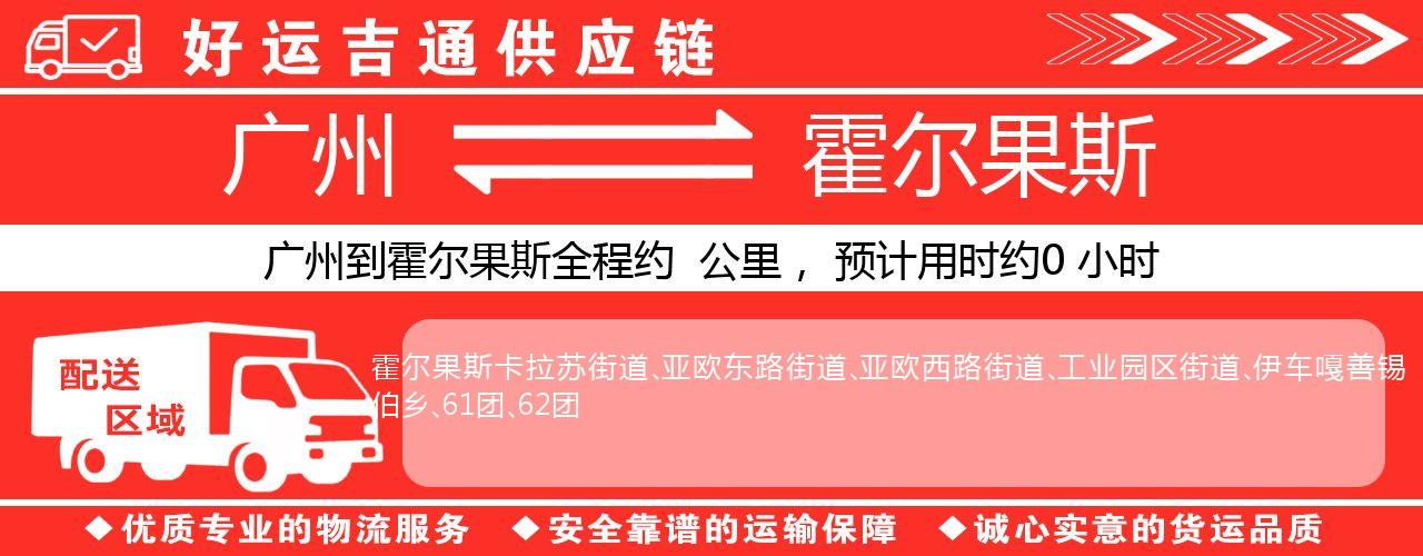 广州到霍尔果斯物流专线-广州至霍尔果斯货运公司