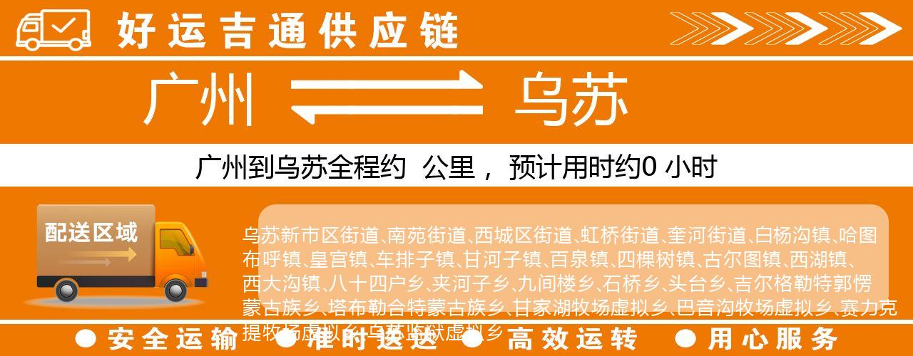广州到乌苏物流专线-广州至乌苏货运公司
