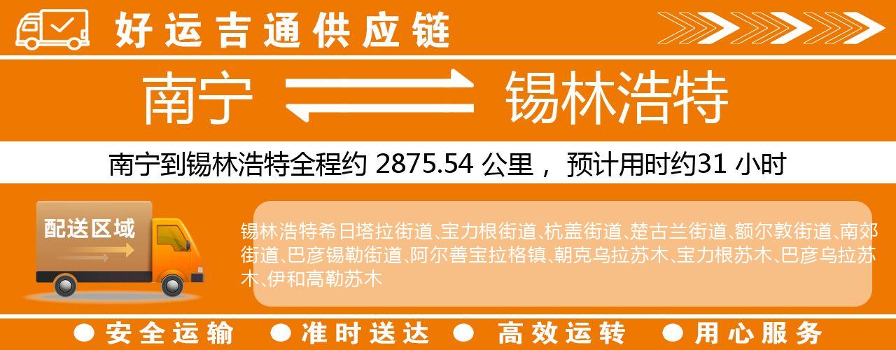 南宁到锡林浩特物流专线-南宁至锡林浩特货运公司