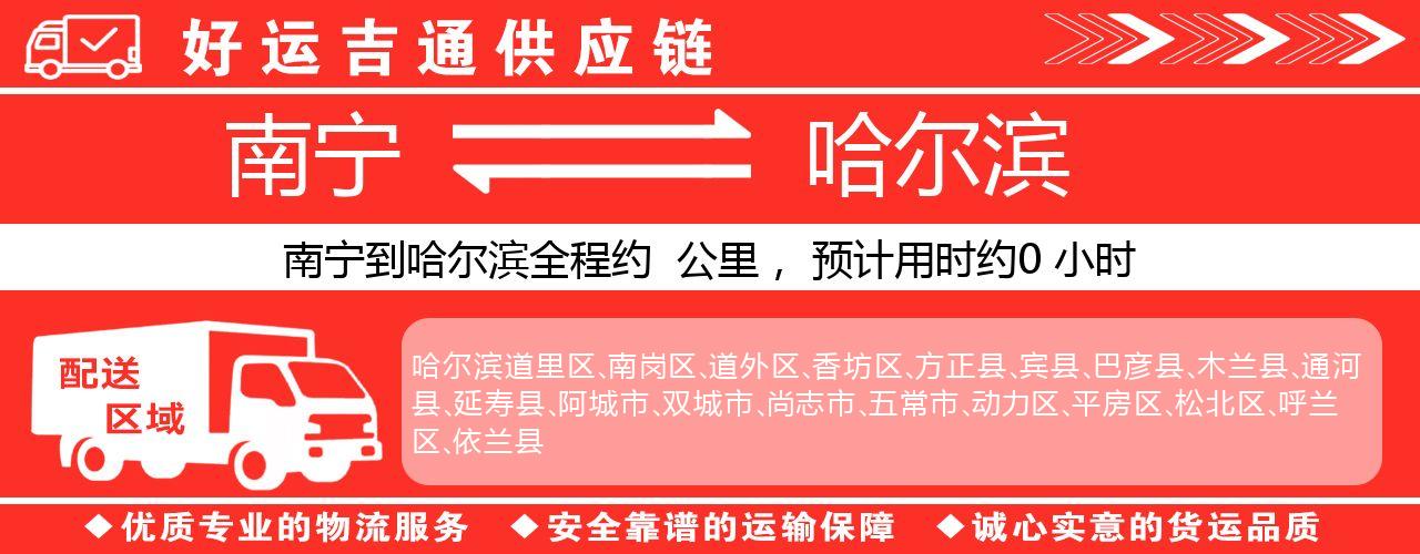 南宁到哈尔滨物流专线-南宁至哈尔滨货运公司