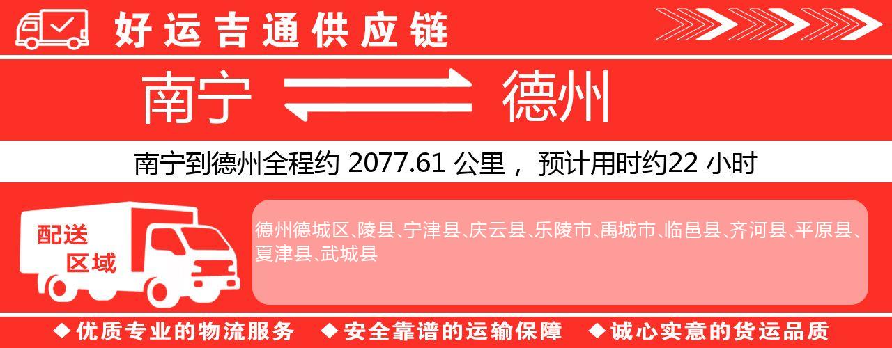 南宁到德州物流专线-南宁至德州货运公司