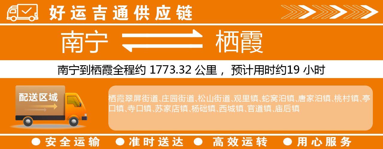 南宁到栖霞物流专线-南宁至栖霞货运公司