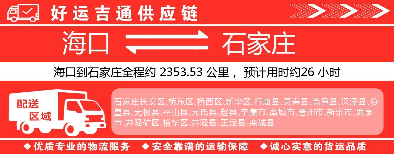 海口到石家庄物流专线-海口至石家庄货运公司