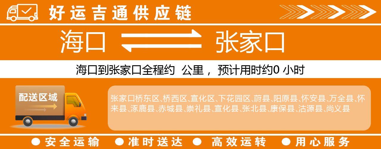 海口到张家口物流专线-海口至张家口货运公司