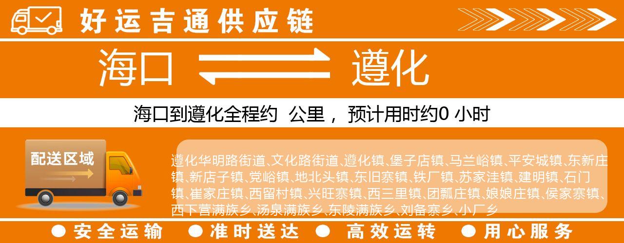 海口到遵化物流专线-海口至遵化货运公司