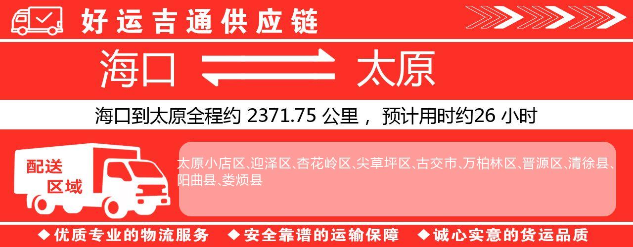 海口到太原物流专线-海口至太原货运公司