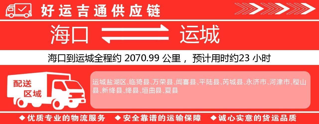 海口到运城物流专线-海口至运城货运公司
