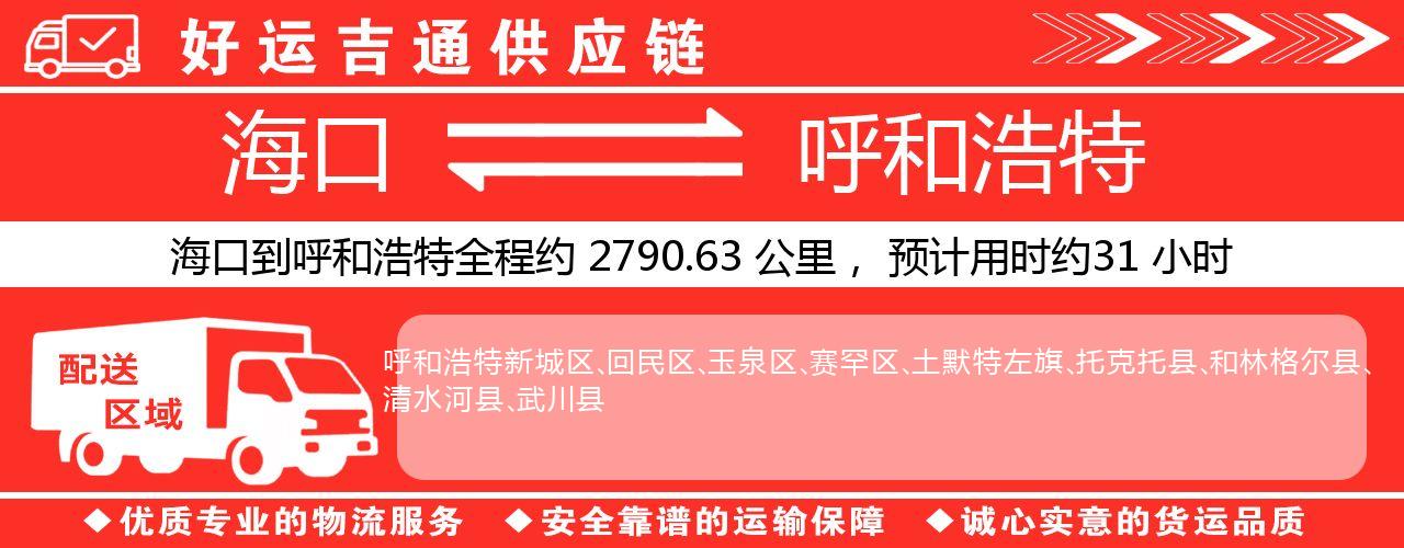 海口到呼和浩特物流专线-海口至呼和浩特货运公司