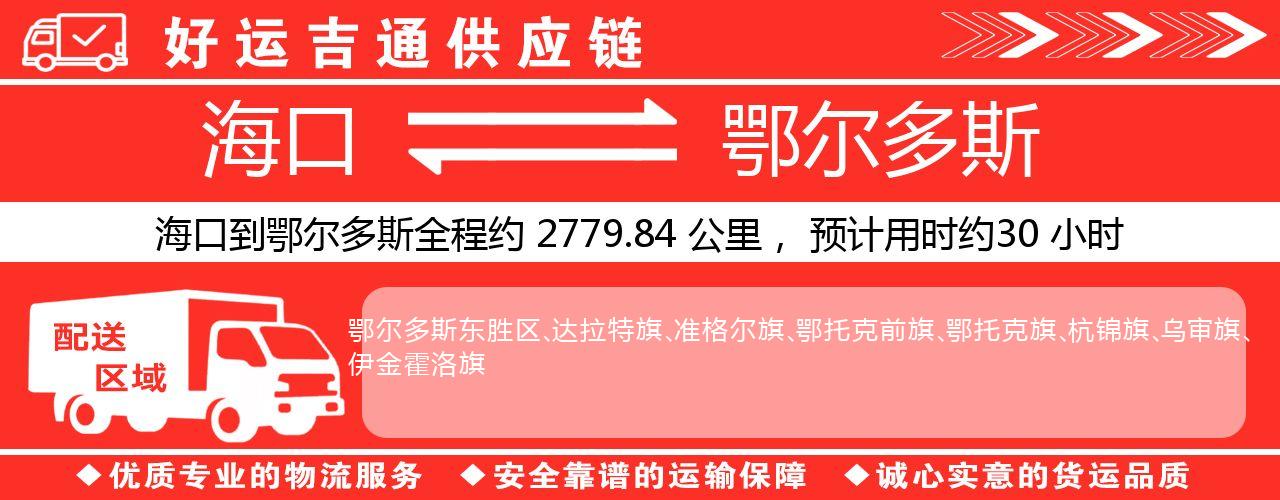 海口到鄂尔多斯物流专线-海口至鄂尔多斯货运公司