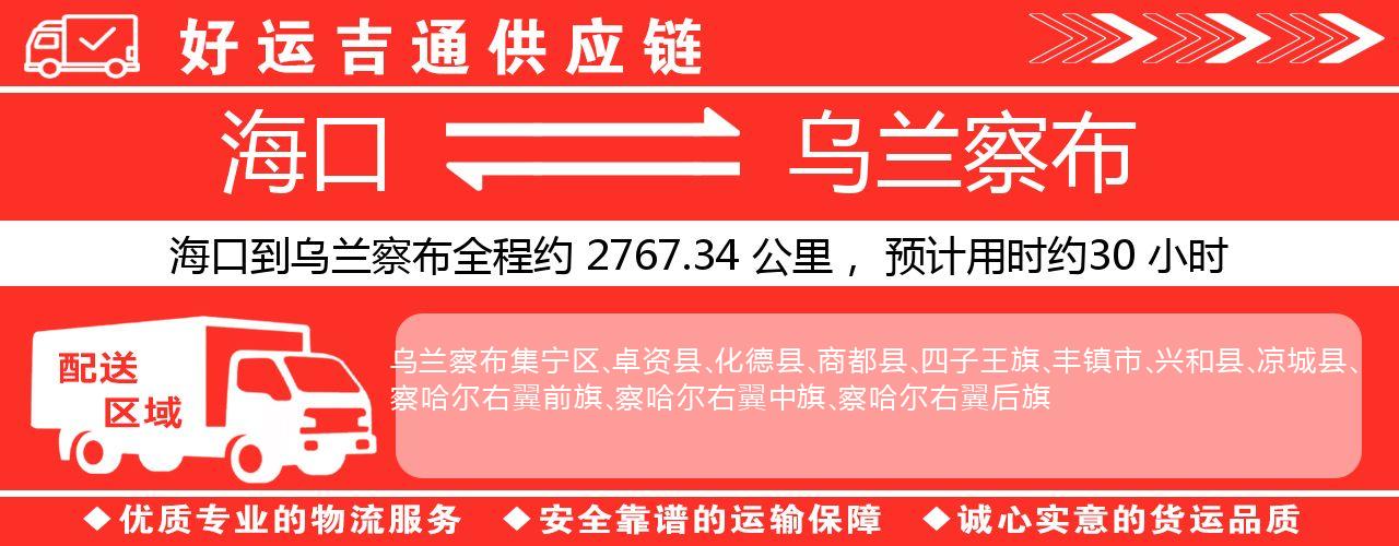 海口到乌兰察布物流专线-海口至乌兰察布货运公司