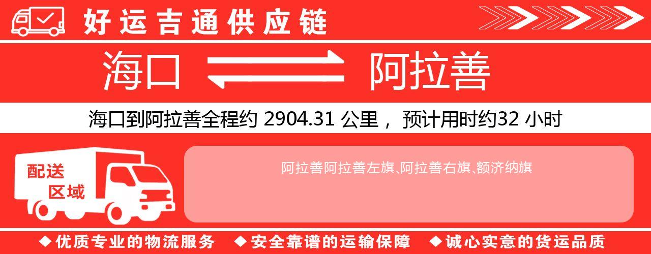 海口到阿拉善物流专线-海口至阿拉善货运公司