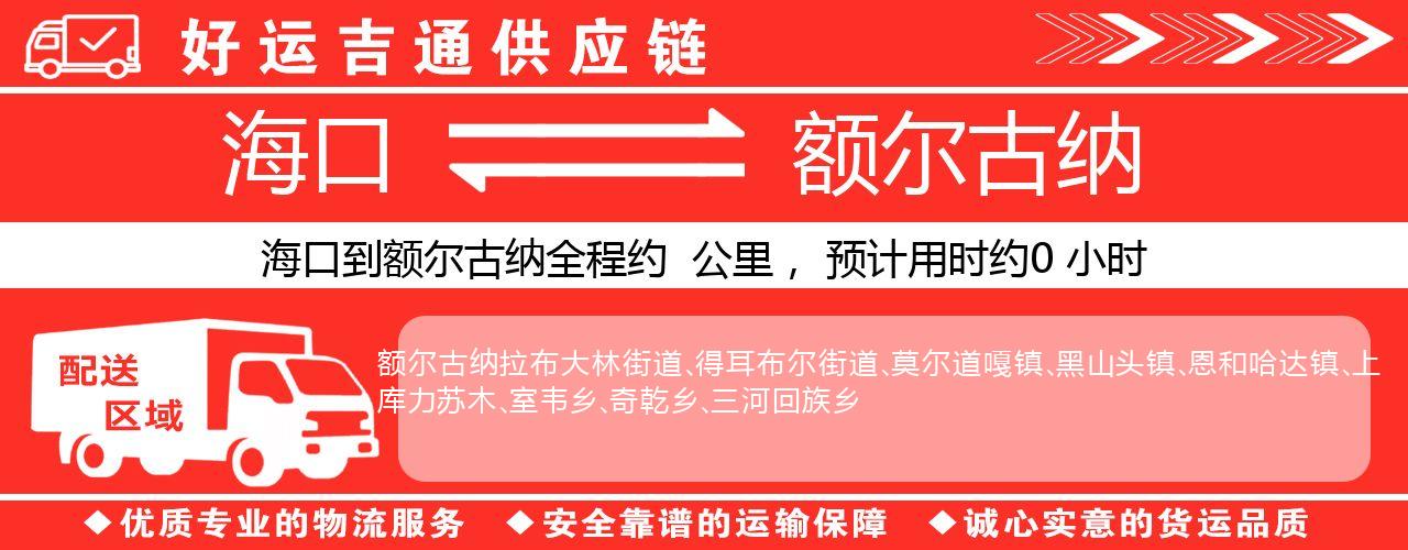 海口到额尔古纳物流专线-海口至额尔古纳货运公司