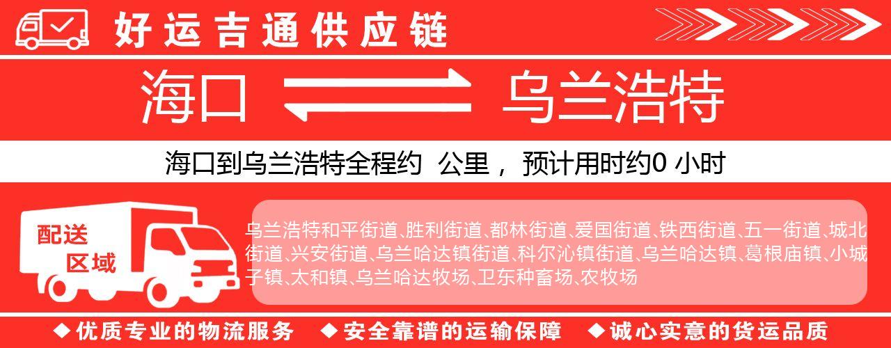 海口到乌兰浩特物流专线-海口至乌兰浩特货运公司