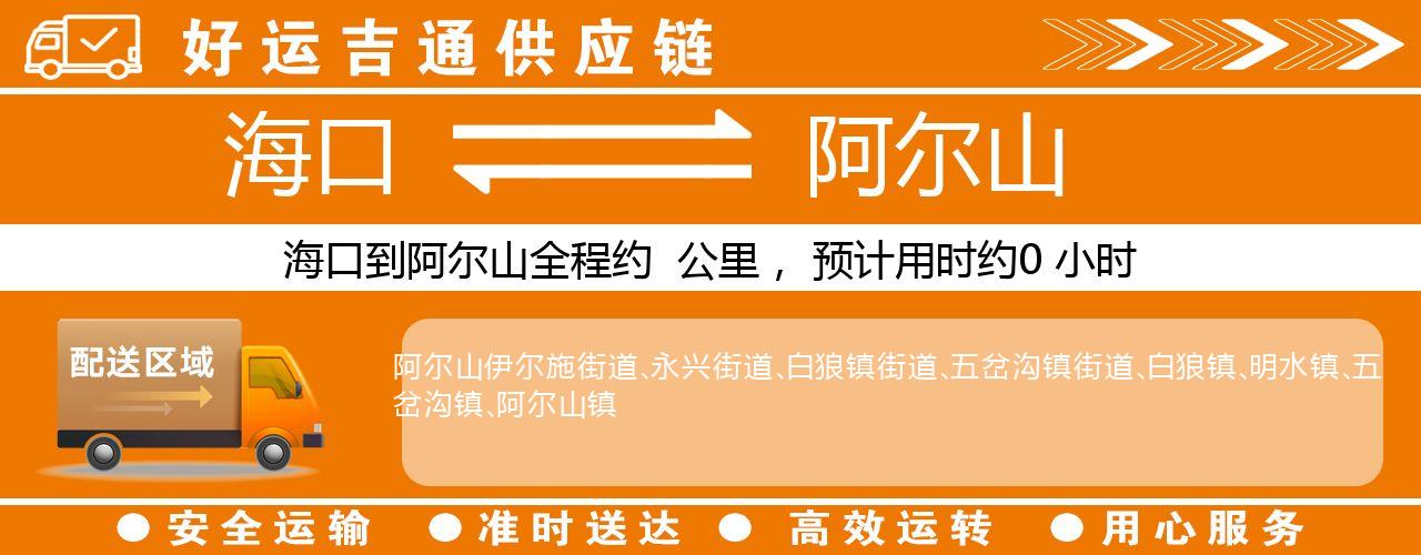 海口到阿尔山物流专线-海口至阿尔山货运公司