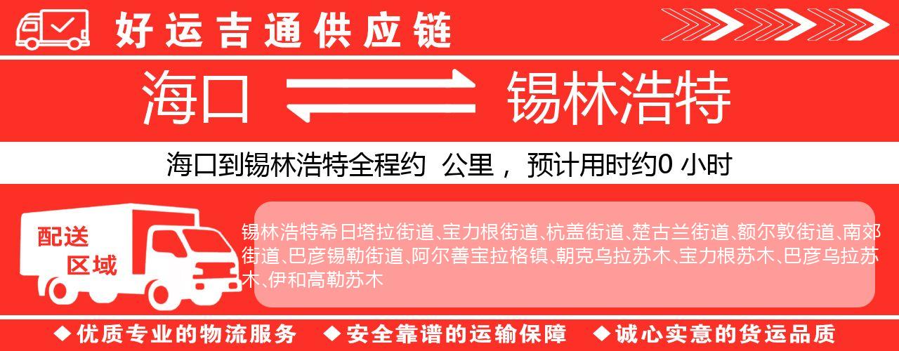 海口到锡林浩特物流专线-海口至锡林浩特货运公司