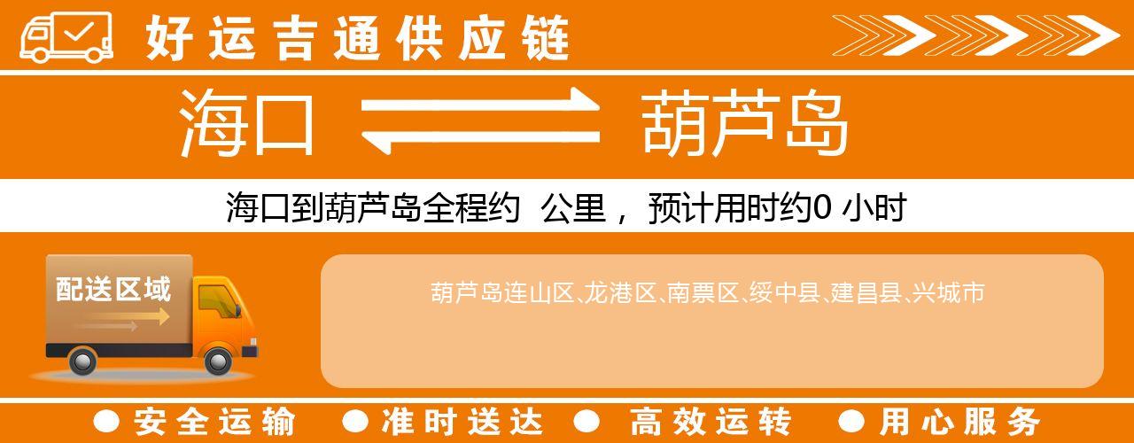 海口到葫芦岛物流专线-海口至葫芦岛货运公司