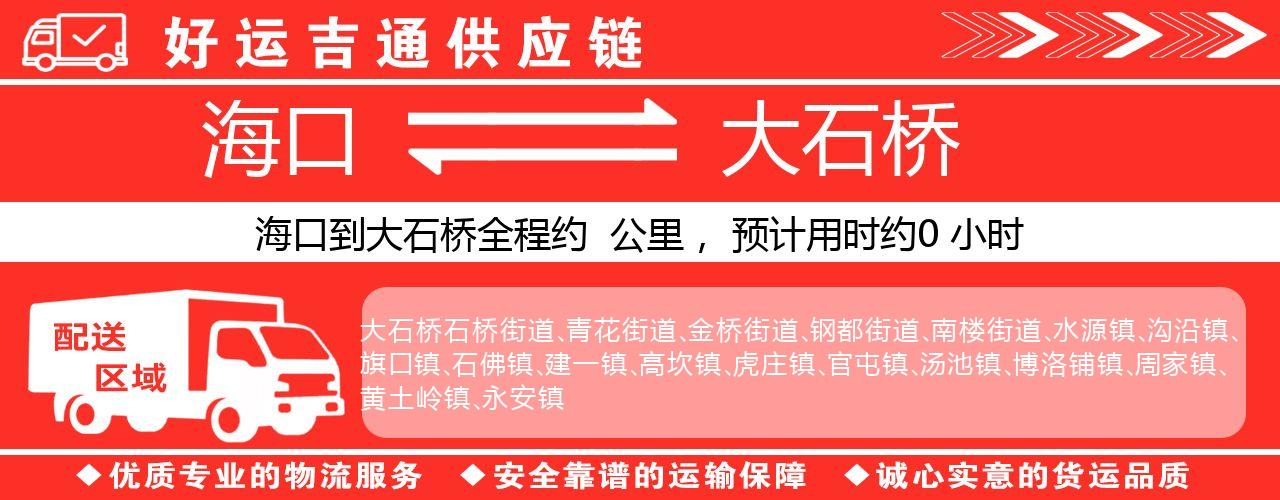 海口到大石桥物流专线-海口至大石桥货运公司