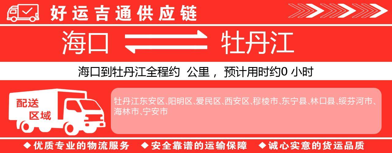海口到牡丹江物流专线-海口至牡丹江货运公司