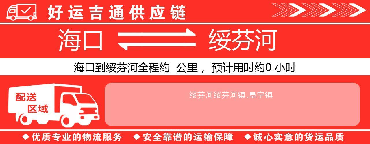 海口到绥芬河物流专线-海口至绥芬河货运公司