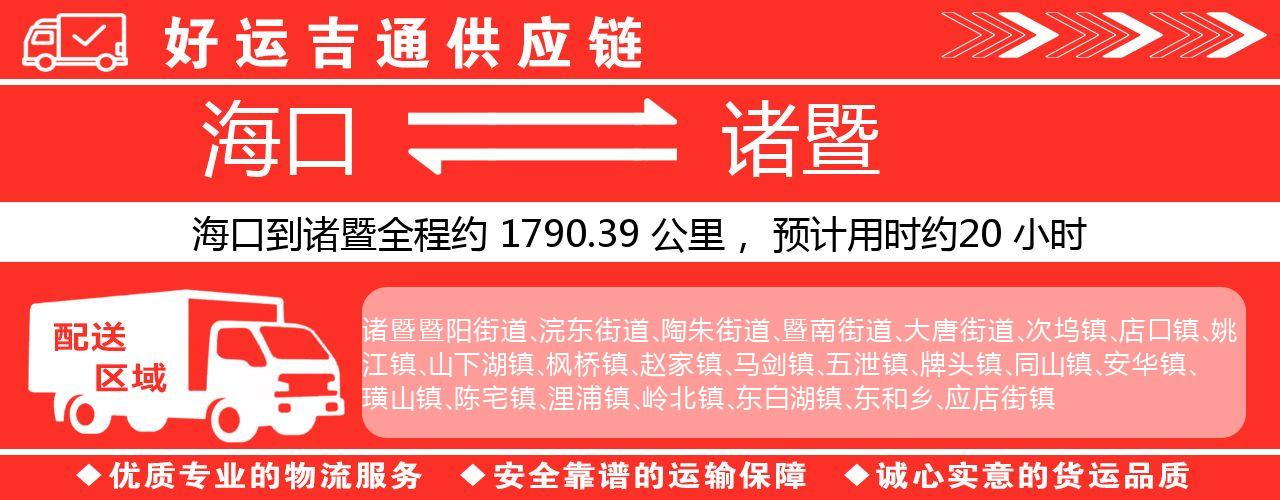 海口到诸暨物流专线-海口至诸暨货运公司