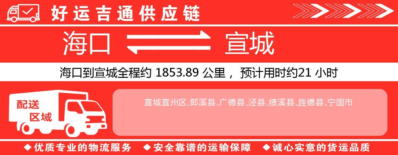 海口到宣城物流专线-海口至宣城货运公司