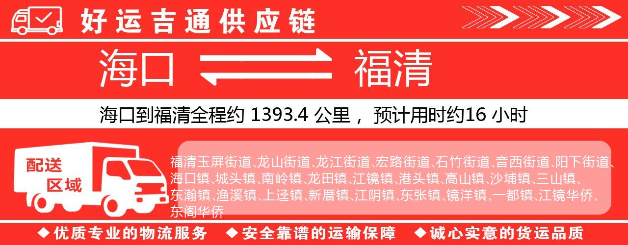 海口到福清物流专线-海口至福清货运公司