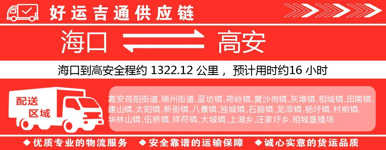 海口到高安物流专线-海口至高安货运公司