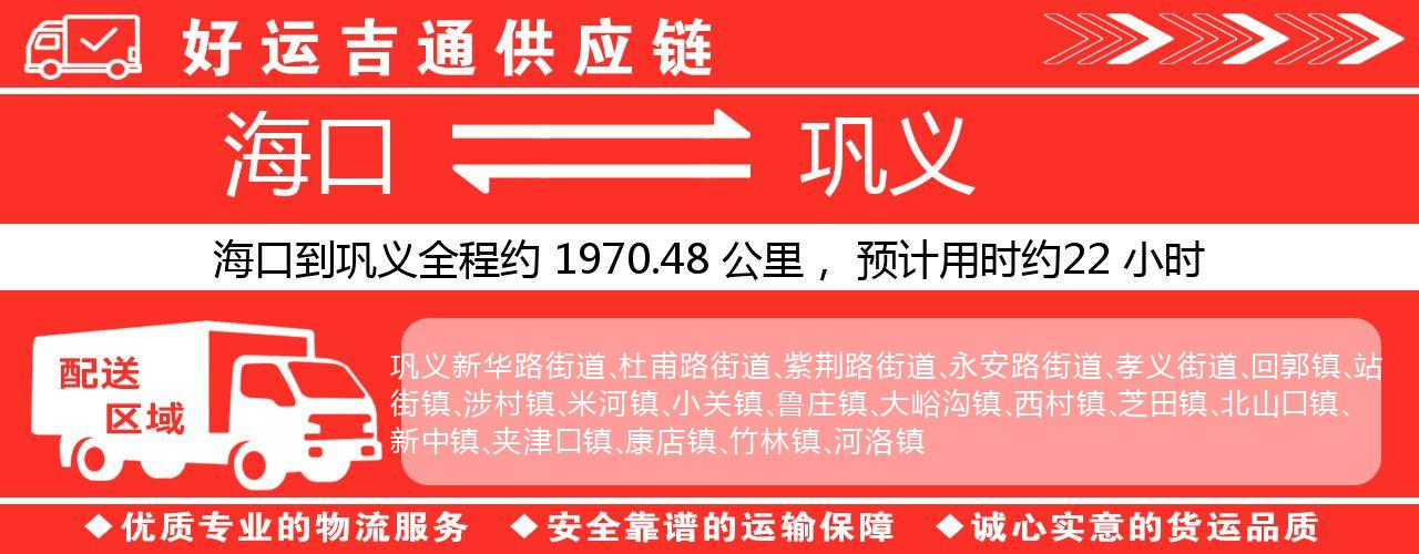 海口到巩义物流专线-海口至巩义货运公司