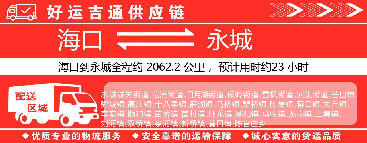 海口到永城物流专线-海口至永城货运公司