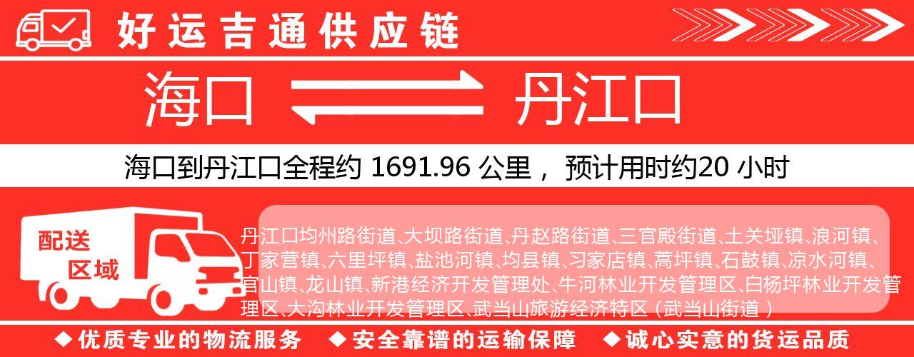海口到丹江口物流专线-海口至丹江口货运公司