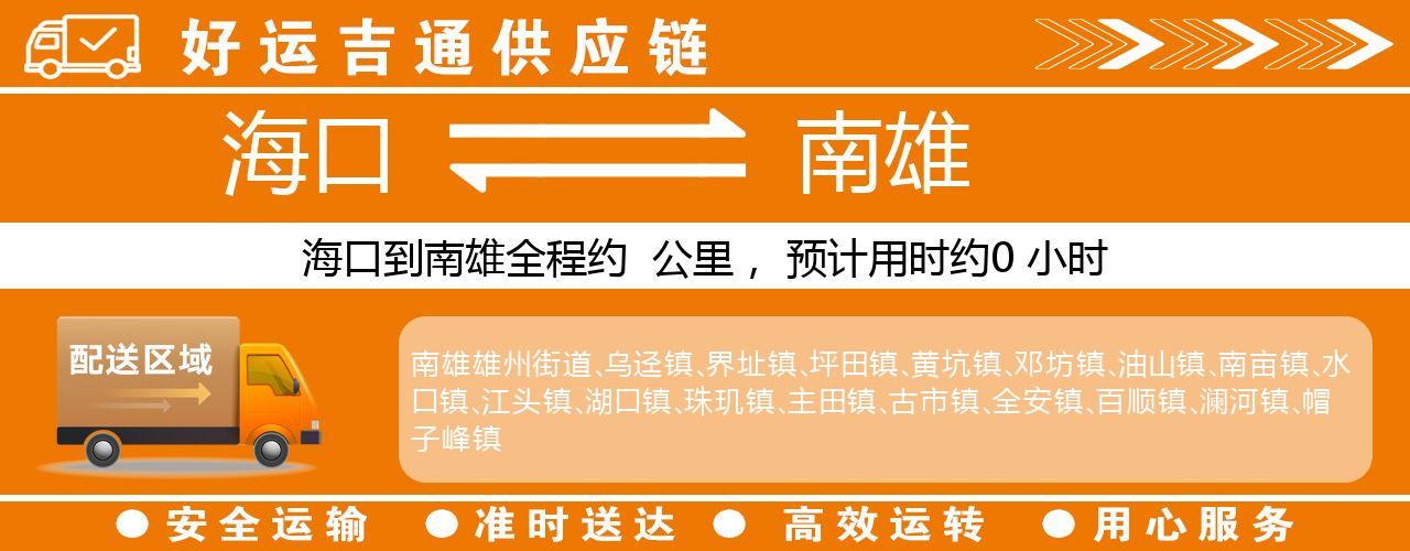 海口到南雄物流专线-海口至南雄货运公司
