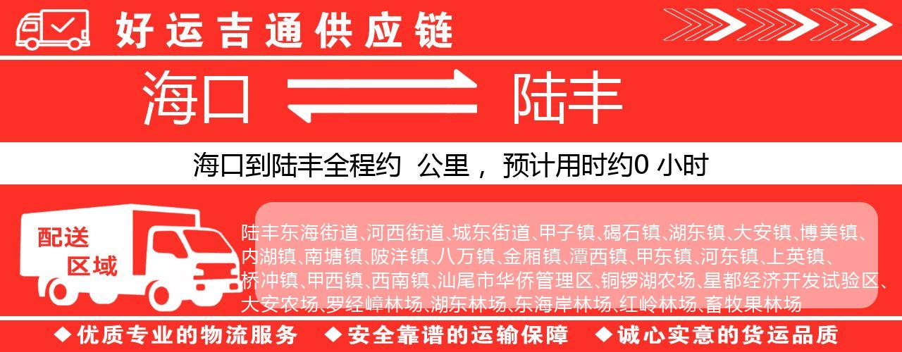 海口到陆丰物流专线-海口至陆丰货运公司