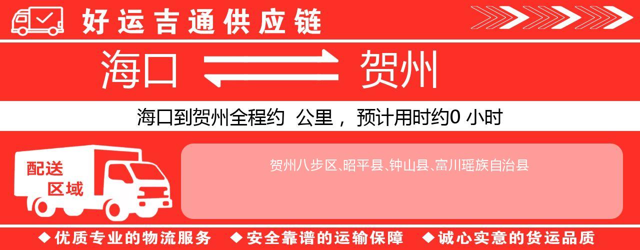 海口到贺州物流专线-海口至贺州货运公司