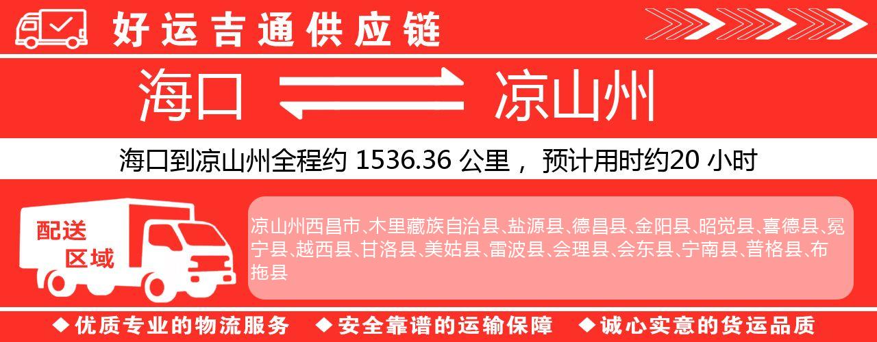 海口到凉山州物流专线-海口至凉山州货运公司