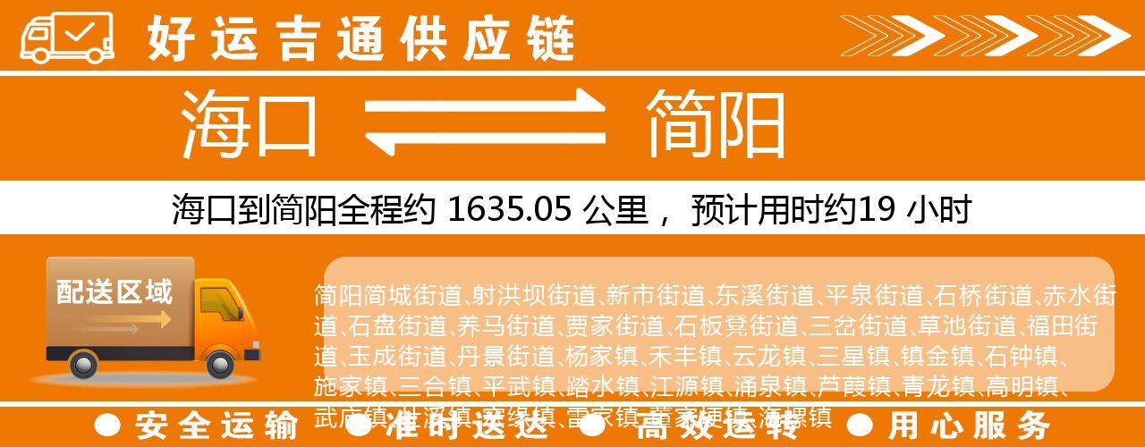 海口到简阳物流专线-海口至简阳货运公司