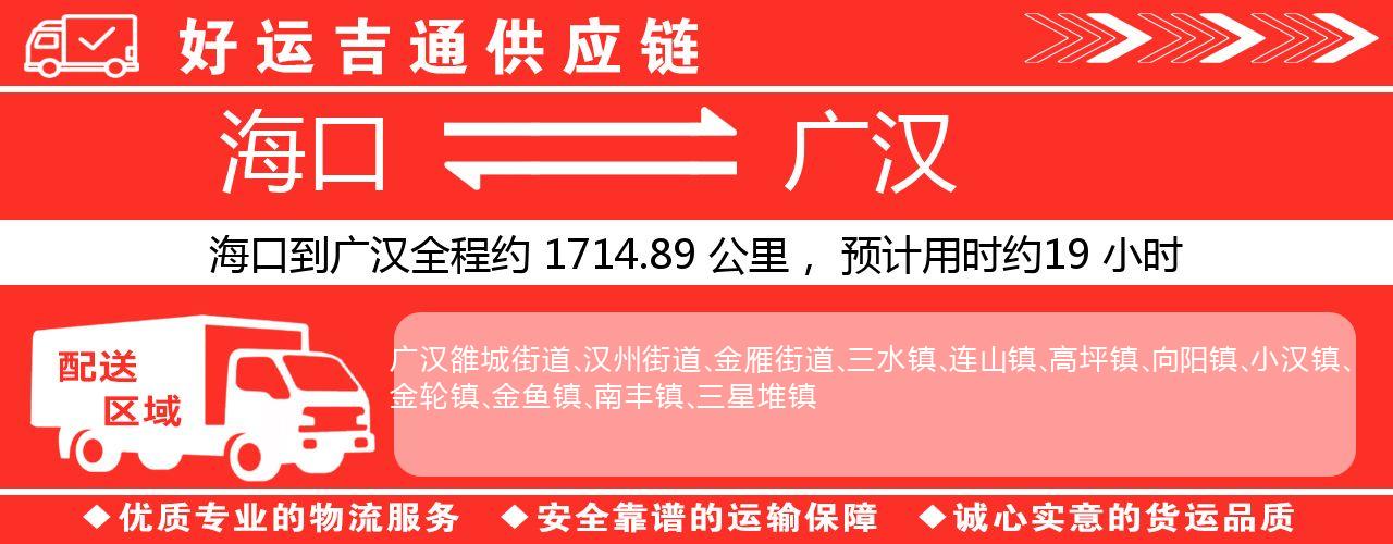 海口到广汉物流专线-海口至广汉货运公司