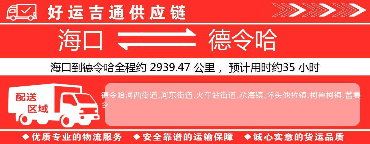 海口到德令哈物流专线-海口至德令哈货运公司