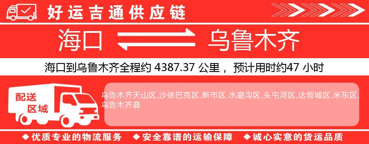 海口到乌鲁木齐物流专线-海口至乌鲁木齐货运公司