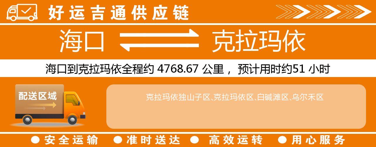 海口到克拉玛依物流专线-海口至克拉玛依货运公司