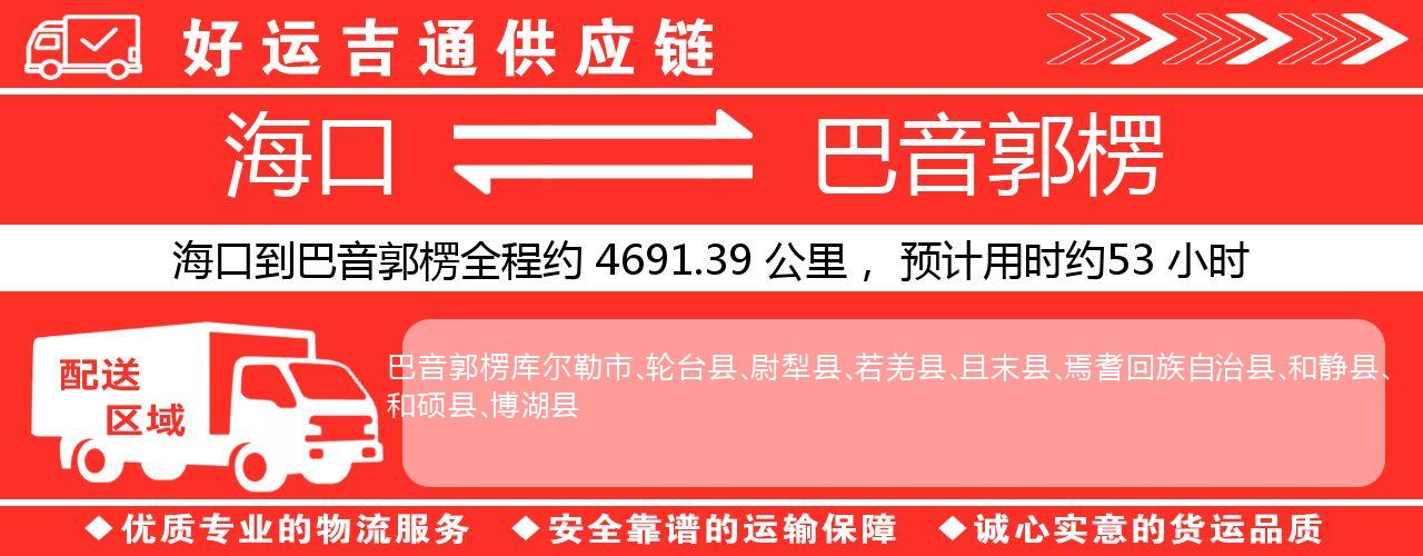 海口到巴音郭楞物流专线-海口至巴音郭楞货运公司