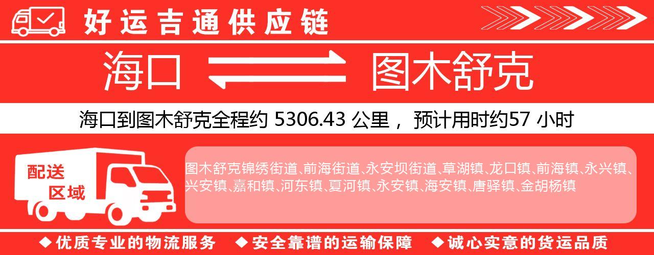 海口到图木舒克物流专线-海口至图木舒克货运公司